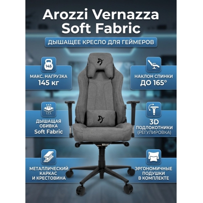 ������ ��� ������� Arozzi Vernazza Soft Fabric Ash - ������ �� ����������� ���� � ��������-�������� "��� � ����"