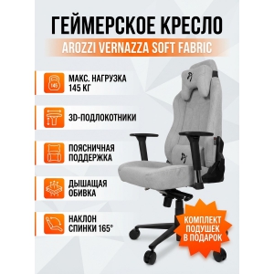 ������ ��� ������� Arozzi Vernazza Soft Fabric Light Grey