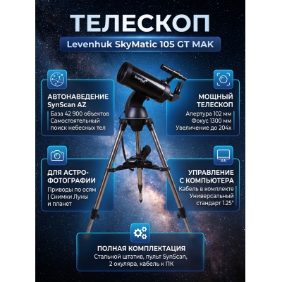 ��������-��������� Levenhuk SkyMatic 105 GT MAK - ������ �� ����������� ���� � ��������-�������� "��� � ����"