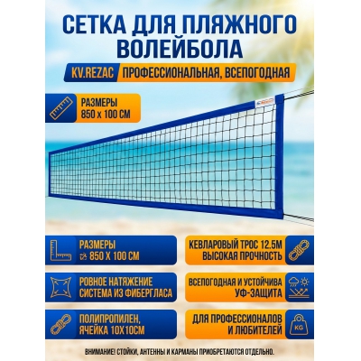 Волейбольная сетка Kv.Rezac 15095029004 - купить по специальной цене в интернет-магазине "Уют в доме"