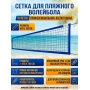 Профессиональная сетка для пляжного волейбола Kv.Rezac 15095029004