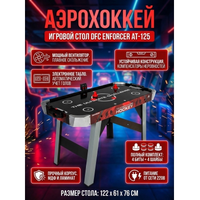 Игровой стол для аэрохоккея DFC Enforcer AT-125 - купить по специальной цене в интернет-магазине "Уют в доме"