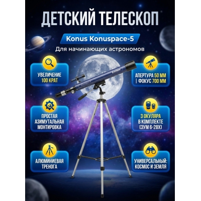 ��������-��������� Konus Konuspace-5 50/700 AZ - ������ �� ����������� ���� � ��������-�������� "��� � ����"