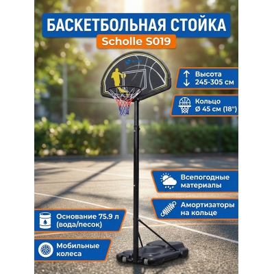 Мобильная баскетбольная стойка Scholle S019 - купить по специальной цене в интернет-магазине "Уют в доме"