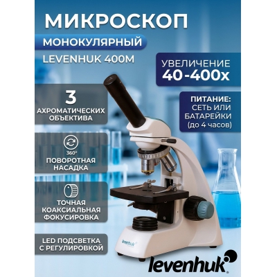 ������������� ��������� Levenhuk 400M - ������ �� ����������� ���� � ��������-�������� "��� � ����"