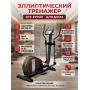 Домашний эллиптический тренажер DFC E97501