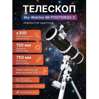 ��������-��������� Sky-Watcher BK P150750EQ3-2 - ������ �� ����������� ���� � ��������-�������� "��� � ����"