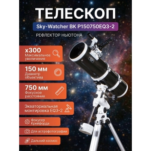 ��������-��������� Sky-Watcher BK P150750EQ3-2