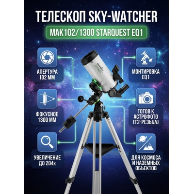��������-��������� Sky-Watcher MAK102/1300 StarQuest EQ1 - ������ �� ����������� ���� � ��������-�������� "��� � ����"