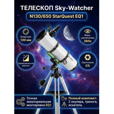 ��������-��������� Sky-Watcher N130/650 StarQuest EQ1 - ������ �� ����������� ���� � ��������-�������� "��� � ����"