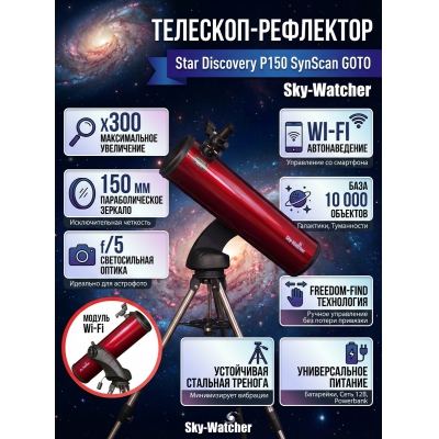 ��������-��������� Sky-Watcher Star Discovery P150 SynScan GOTO - ������ �� ����������� ���� � ��������-�������� "��� � ����"