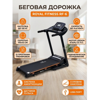 Беговая дорожка для дома Royal Fitness RF-6 - купить по специальной цене в интернет-магазине "Уют в доме"