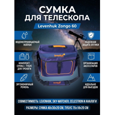 Levenhuk Zongo 60 синяя малая - купить по специальной цене в интернет-магазине "Уют в доме"