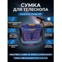 Сумка для телескопа Levenhuk Zongo 60 синяя малая