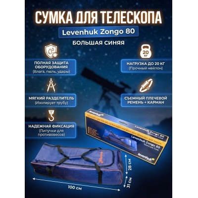 Levenhuk Zongo 80 синяя большая - купить по специальной цене в интернет-магазине "Уют в доме"