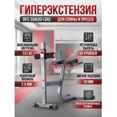 Гиперэкстензия DFC SUB3013RC - купить по специальной цене в интернет-магазине "Уют в доме"