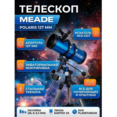 Телескоп-рефлектор Meade Polaris 127 мм - купить по специальной цене в интернет-магазине "Уют в доме"