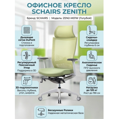 ������ ��� ��������� SCHAIRS ZENITH ZEN2-�01W - ������ �� ����������� ���� � ��������-�������� "��� � ����"