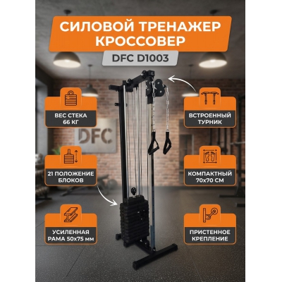 Кроссовер DFC D1003 66 кг - купить по специальной цене в интернет-магазине "Уют в доме"