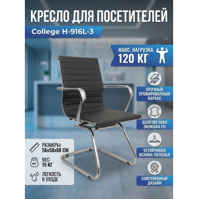 Кресло для посетителей College H-916L-3 - купить по специальной цене в интернет-магазине "Уют в доме"