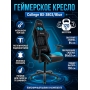 Геймерское кресло College BX-3803/Blue