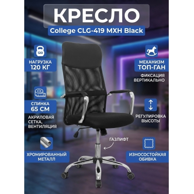 Кресло для персонала College CLG-419 MXH Black - купить по специальной цене в интернет-магазине "Уют в доме"