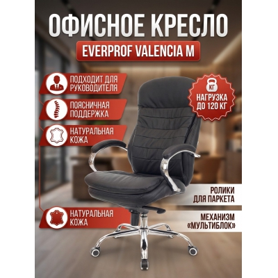 Кресло для руководителя Everprof Valencia M кожа - купить по специальной цене в интернет-магазине "Уют в доме"