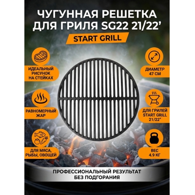  Start Grill 21/22" KS-AS-CCG-22 - ������ �� ����������� ���� � ��������-�������� "��� � ����"