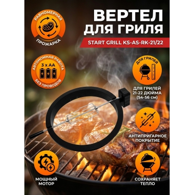 Start Grill KS-AS-RK-21/22 - купить по специальной цене в интернет-магазине "Уют в доме"