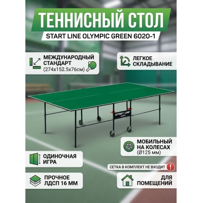 ��������� ���� Start Line Olympic Green 6020-1 - ������ �� ����������� ���� � ��������-�������� "��� � ����"