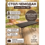 Стол-чемодан складной Green Glade F180