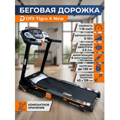 Беговая дорожка для дома Dfit Tigra X New - купить по специальной цене в интернет-магазине "Уют в доме"