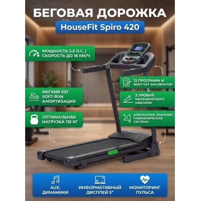 Беговая дорожка для дома HouseFit Spiro 420 - купить по специальной цене в интернет-магазине "Уют в доме"