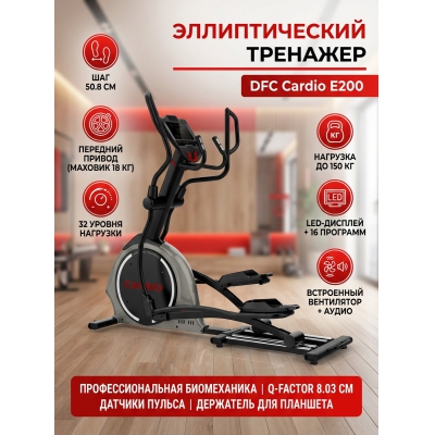 Орбитрек для дома DFC Cardio E200 - купить по специальной цене в интернет-магазине "Уют в доме"