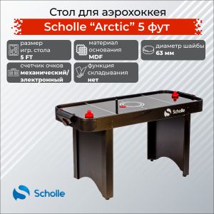 Игровой стол для аэрохоккея Scholle Arctic 5FT