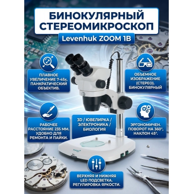 ����������������� ��������� Levenhuk ZOOM 1B - ������ �� ����������� ���� � ��������-�������� "��� � ����"