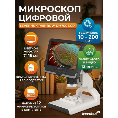 ����������� ��������� Levenhuk Rainbow DM700 LCD - ������ �� ����������� ���� � ��������-�������� "��� � ����"