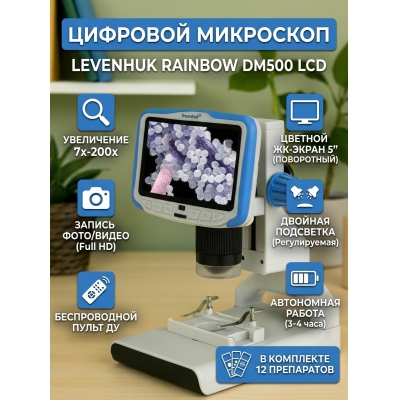 ����������� ��������� Levenhuk Rainbow DM500 LCD - ������ �� ����������� ���� � ��������-�������� "��� � ����"