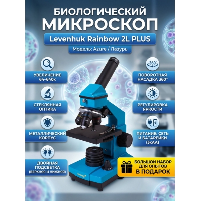 ���������� ��������� Levenhuk Rainbow 2L PLUS Azure/������ - ������ �� ����������� ���� � ��������-�������� "��� � ����"