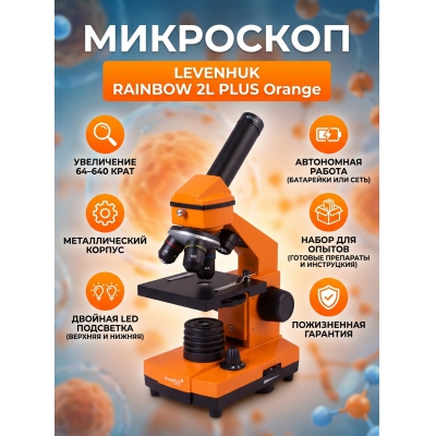 ���������� ��������� Levenhuk Rainbow 2L PLUS Orange/�������� - ������ �� ����������� ���� � ��������-�������� "��� � ����"