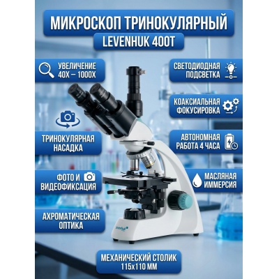 Биологический микроскоп Levenhuk 400T - купить по специальной цене в интернет-магазине "Уют в доме"