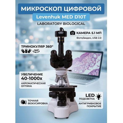 ����������� ��������� Levenhuk MED D10T - ������ �� ����������� ���� � ��������-�������� "��� � ����"