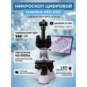 ����������� ��������� Levenhuk MED D10T