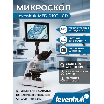 ����������� ��������� Levenhuk MED D10T LCD - ������ �� ����������� ���� � ��������-�������� "��� � ����"