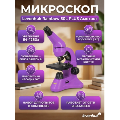 ���������� ��������� Levenhuk Rainbow 50L PLUS Amethyst/������� - ������ �� ����������� ���� � ��������-�������� "��� � ����"