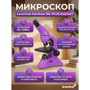 ���������� ��������� Levenhuk Rainbow 50L PLUS Amethyst/�������