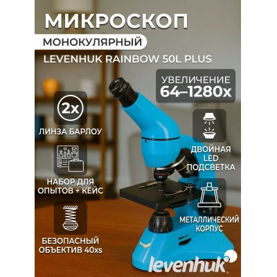 ���������� ��������� Levenhuk Rainbow 50L PLUS Azure/������ - ������ �� ����������� ���� � ��������-�������� "��� � ����"