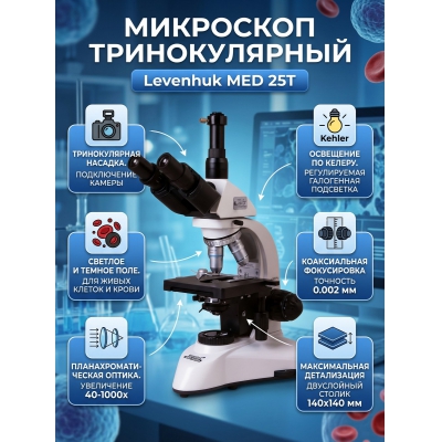 ������������� ��������� Levenhuk MED 25T - ������ �� ����������� ���� � ��������-�������� "��� � ����"