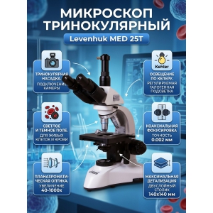 ������������� ��������� Levenhuk MED 25T