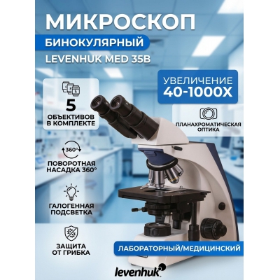 Биологический микроскоп Levenhuk MED 35B - купить по специальной цене в интернет-магазине "Уют в доме"